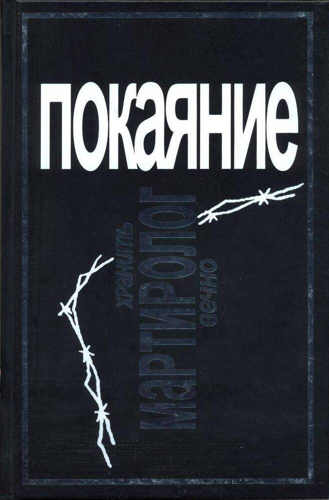 Книга Покаяние: Мартиролог. Т.13 Ч. 3. 2020 г.