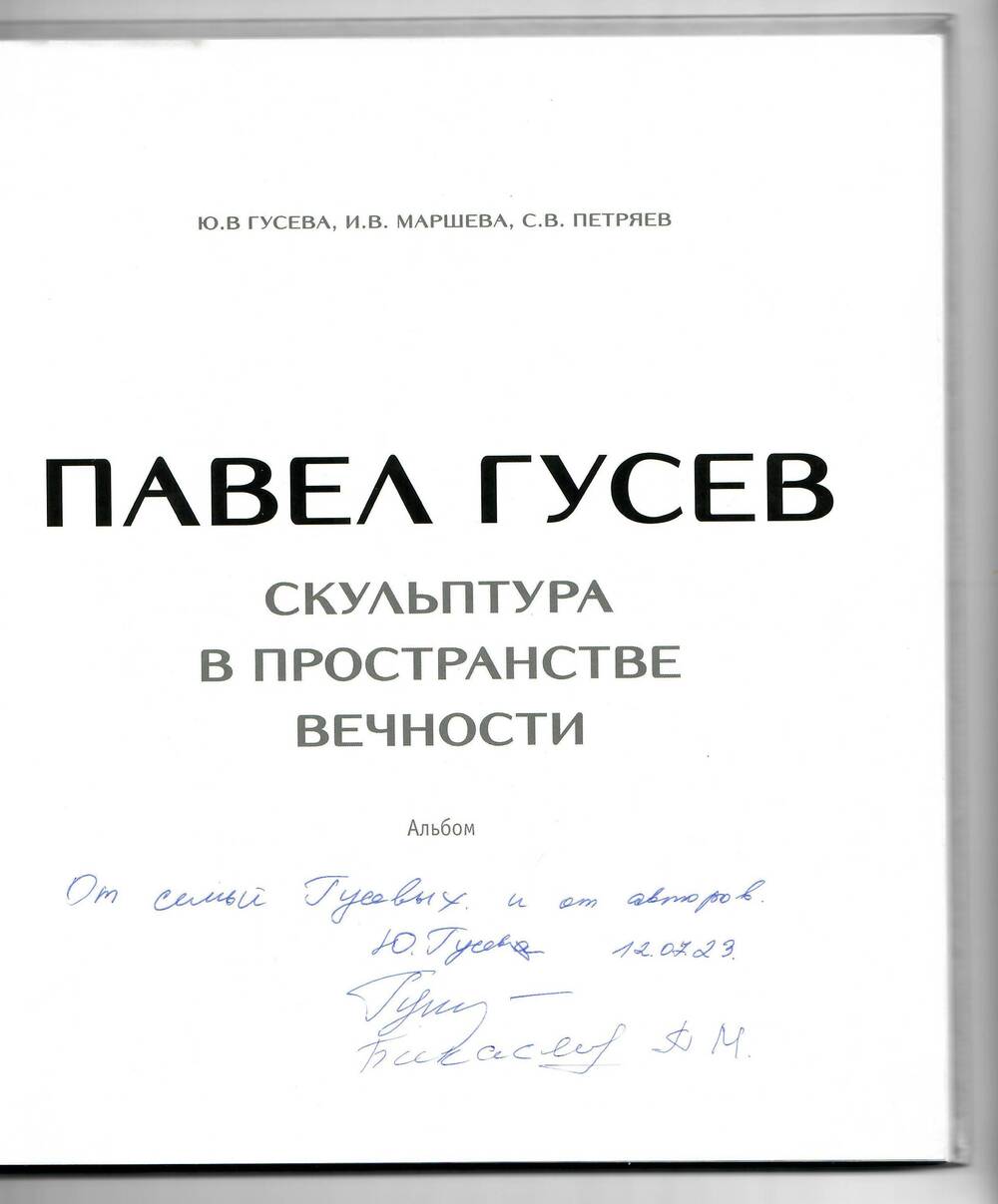 Книга «ПАВЕЛ ГУСЕВ/ скульптура/в пространстве вечности»