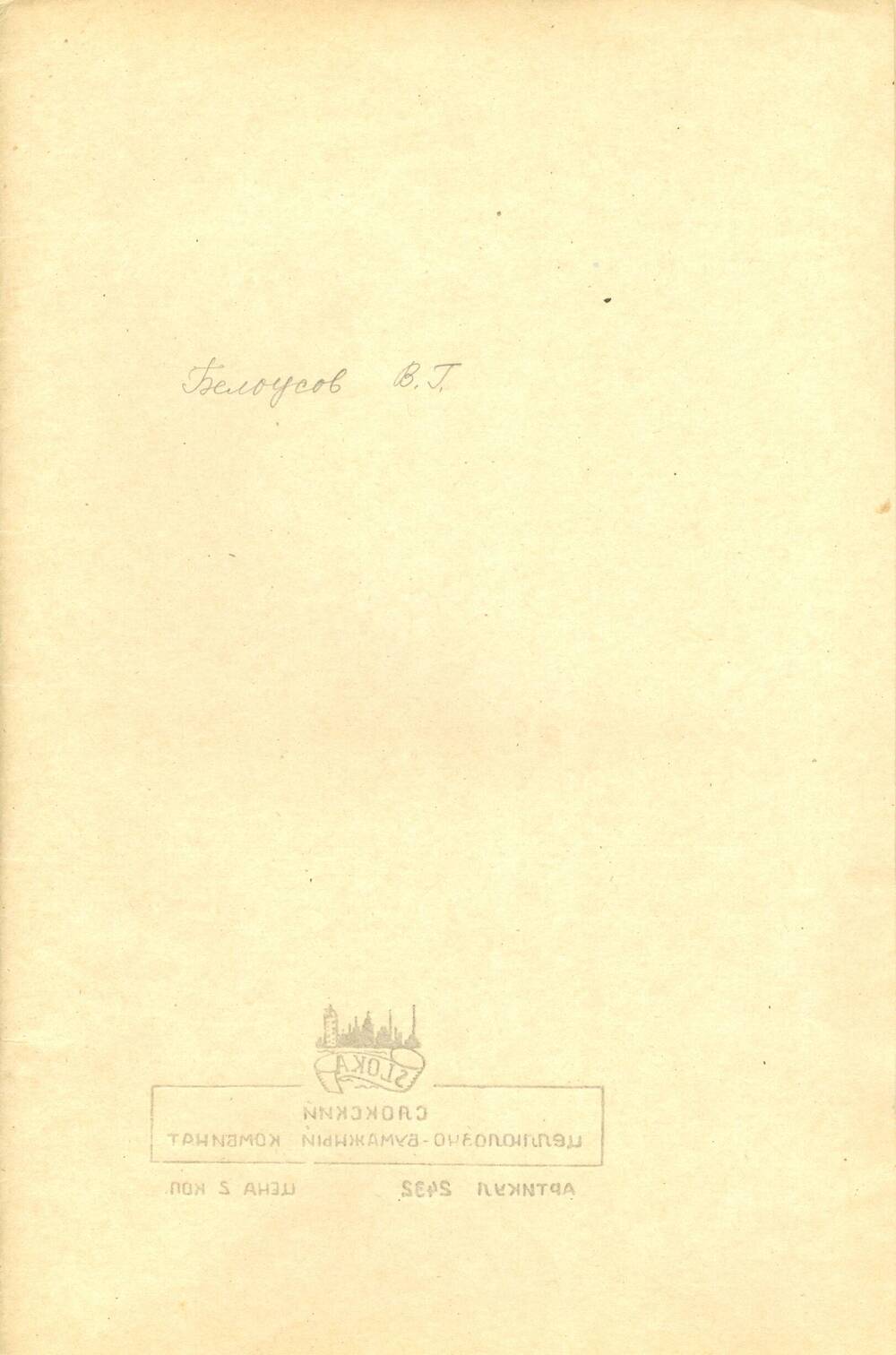 Подшивка писем от В.Г. Белоусова Синеокому И.А. за 1973-1974 гг.