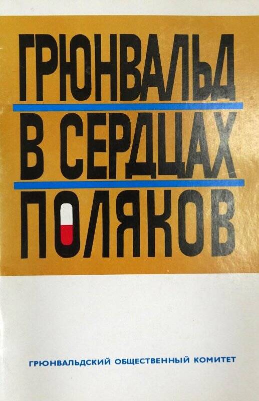 Брошюра. Грюнвальд в сердцах поляков .