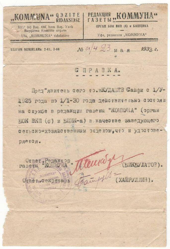 Документ. Справка №01/4 от 23 мая 1933г. Кудашева Сайфи