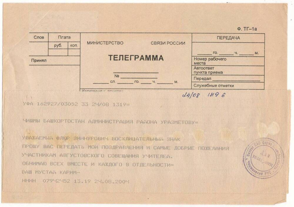 Телеграмма поздравительная главе администрации Чишминского района Уразметову Ф.З. от Мустая Карима