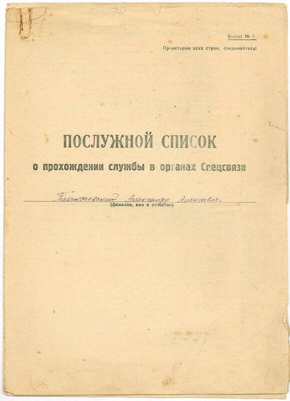 Список послужной о прохождении службы в органах спецсвязи Плескачевского А.А.
