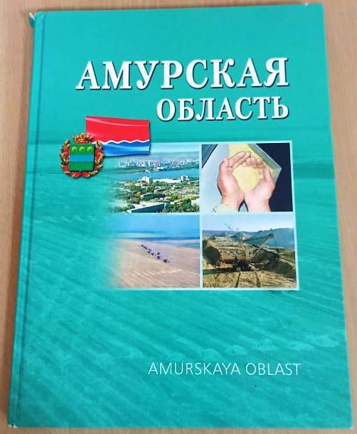 Книга. Амурская область