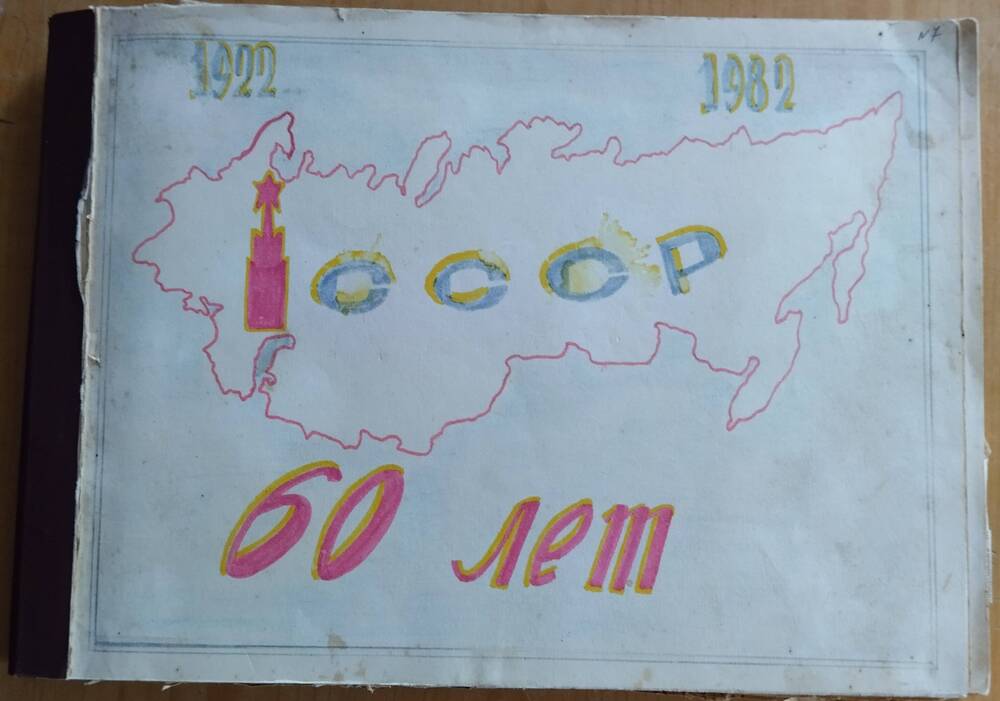 Альбом 60 лет СССР; 1922-1982 гг