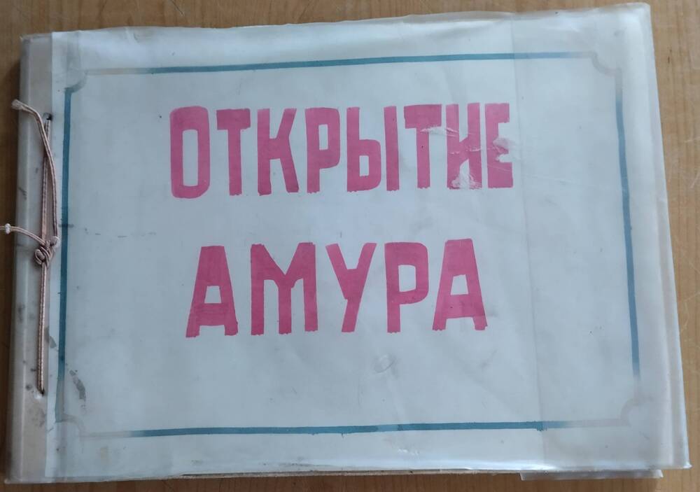 Альбом Открытие Амура