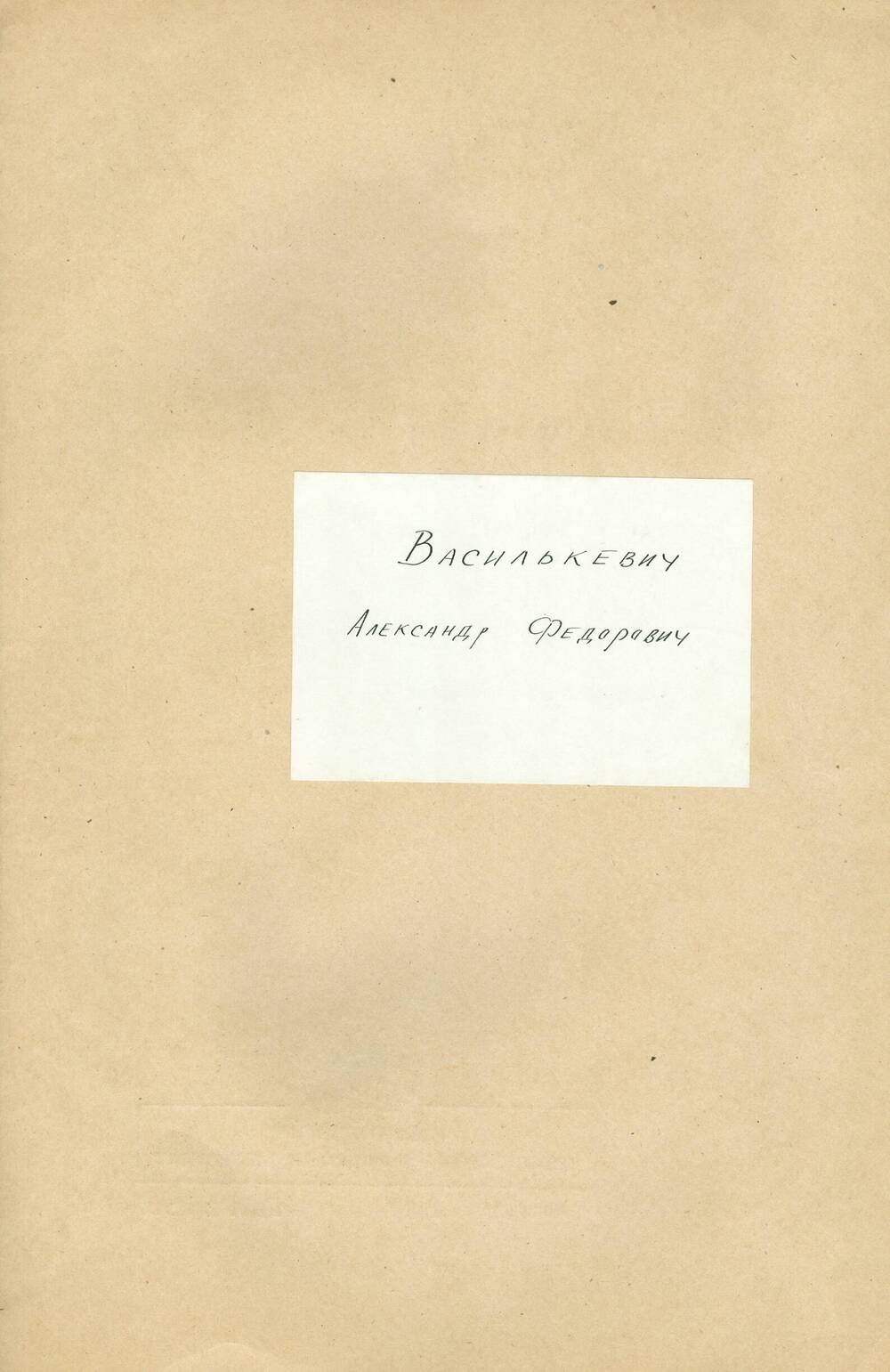 Подшивка писем от А.Ф. Василькевич Синеокому И.А. за 1972-1974 гг.