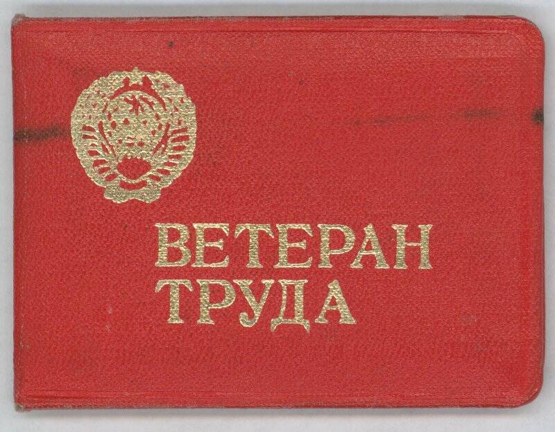 Удостоверение. Удостоверение №38 Ветеран труда института Гипролестранс, принадлежащее Браусевичу С.Т.