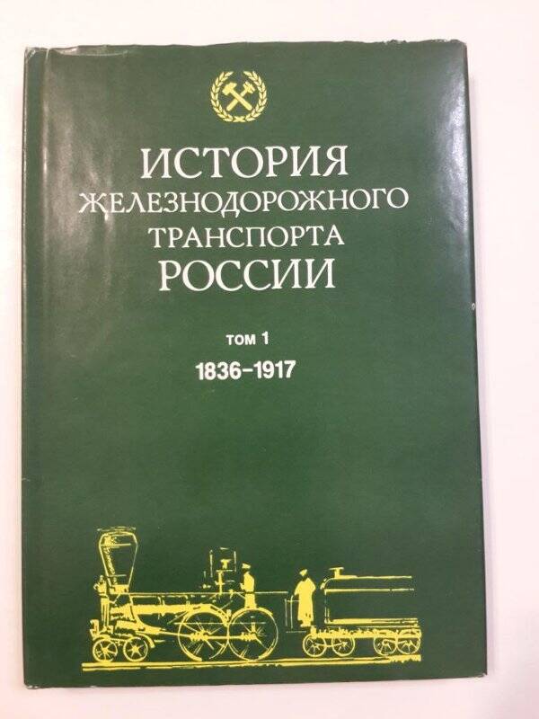 Книга. История железнодорожного транспорта России 1836-1917.