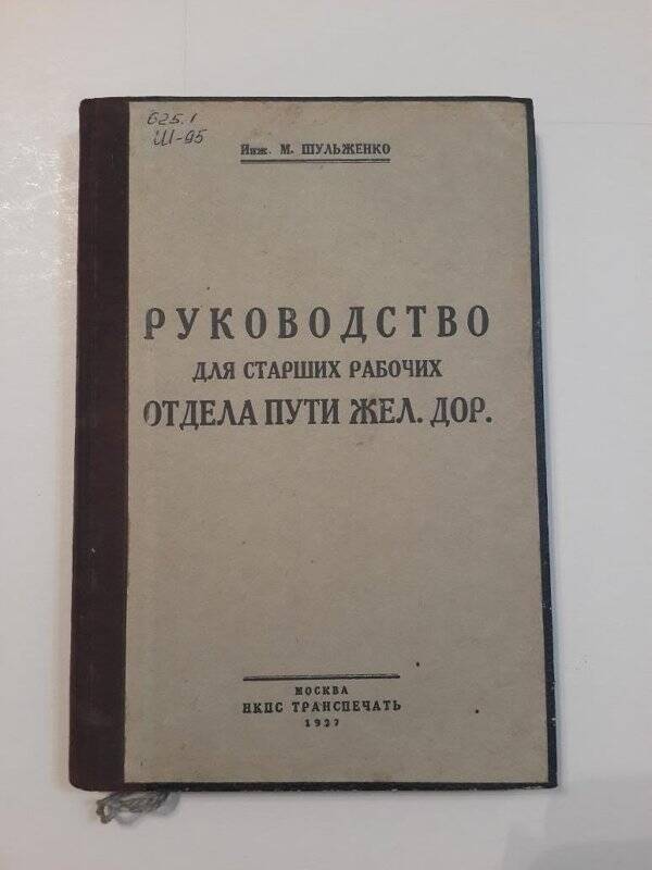 Книга. Руководство для подготовки старших рабочих отдела пути железных дорог.