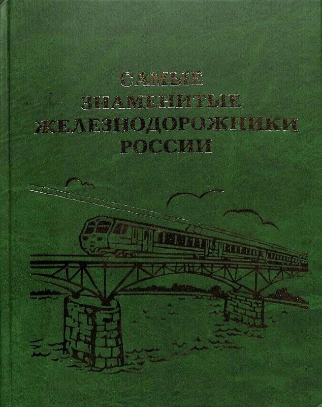 Книга. Самые знаменитые железнодорожники России