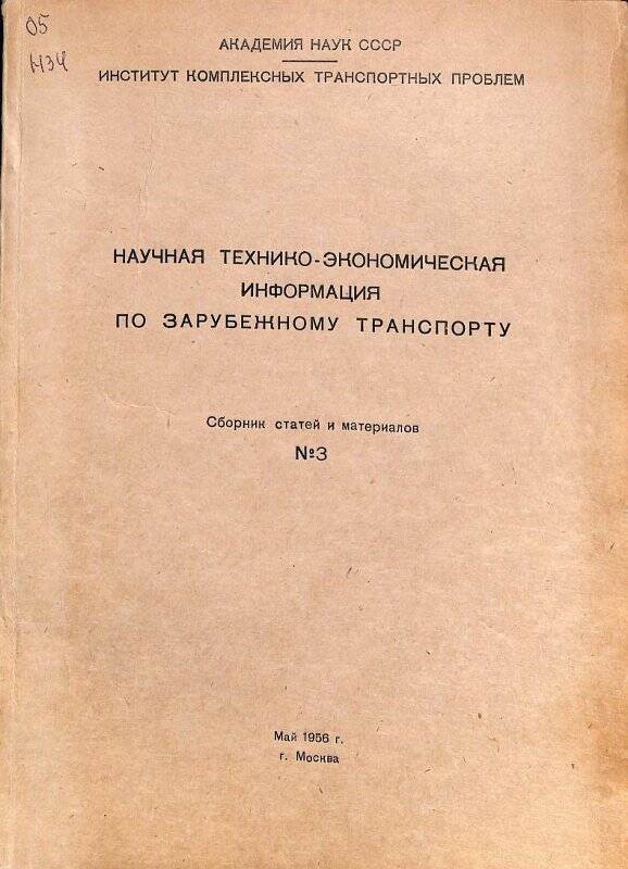 Сборник статей. Научно-техническо-экономическая информация по зарубежному транспорту