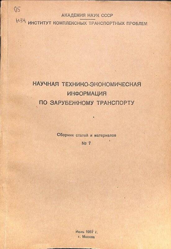 Сборник статей. Научно-техническо-экономическая информация по зарубежному транспорту