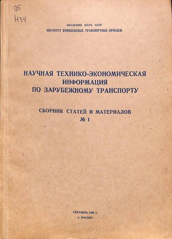 Сборник статей. Научно-техническо-экономическая информация по зарубежному транспорту