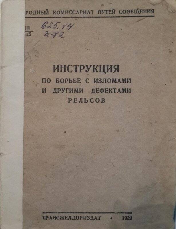 Инструкция. Инструкция по борьбе с изломами и другими дефектами рельсов