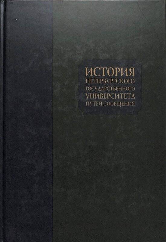 Книга. История Петербургского государственного университета путей сообщения. 1911-1984.