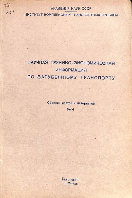 Сборник статей. Научно-техническо-экономическая информация по зарубежному транспорту