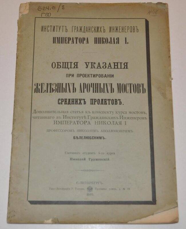 Статья. Общие указания при проектировании железных арочных мостов средних пролетов