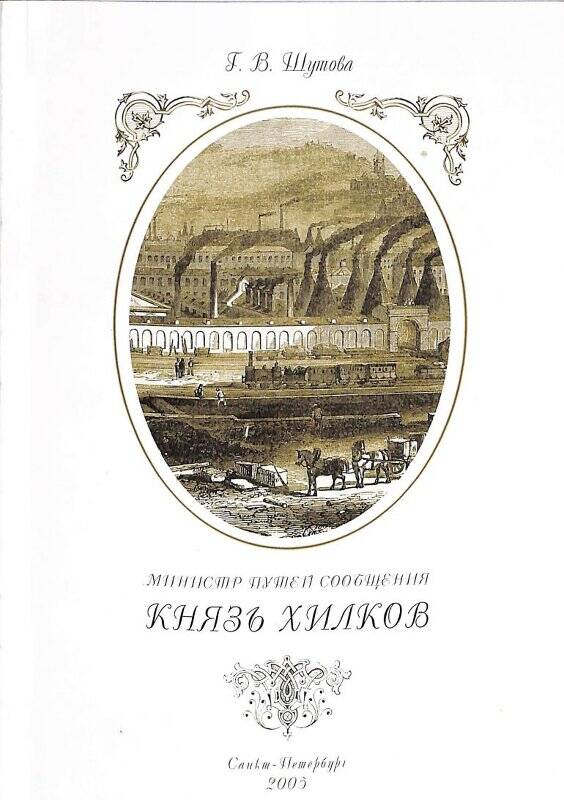 Книга. Министр путей сообщения князь Хилков