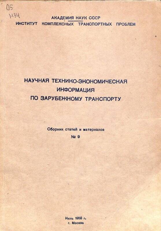 Сборник статей. Научно-техническо-экономическая информация по зарубежному транспорту