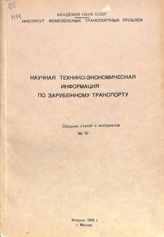 Сборник статей. Научно-техническо-экономическая информация по зарубежному транспорту