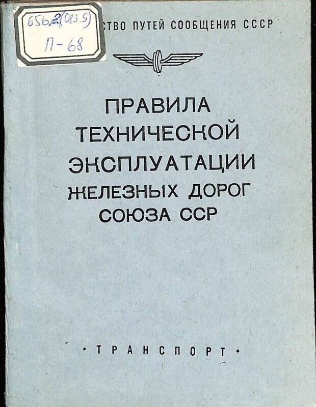 Правила. Правила технической эксплуатации железных дорог Союза ССР