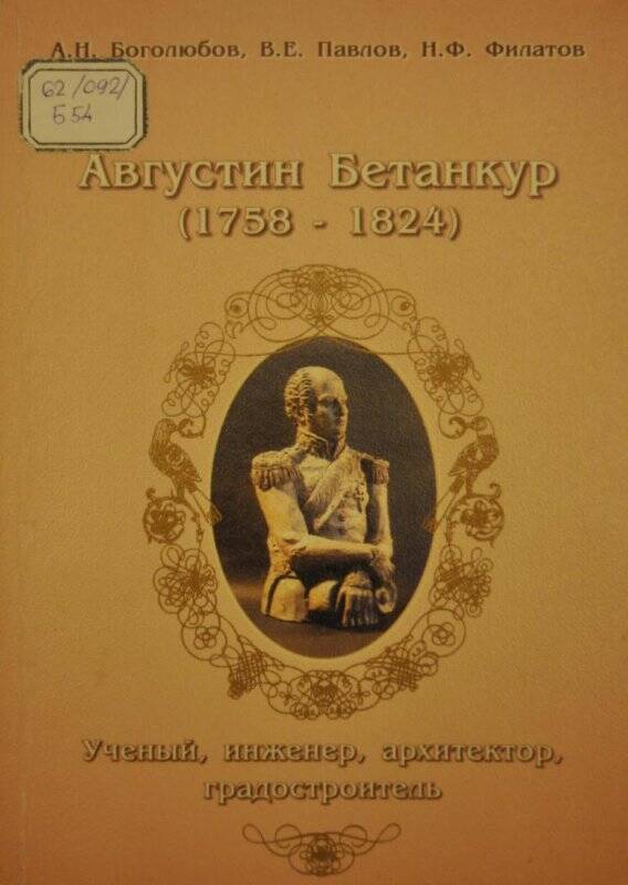 Книга. Августин Бетанкур (1758-1824) Учёный, инженер, архитектор, градостроитель