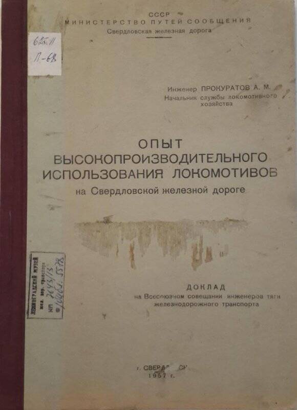 Доклад. Опыт высокопроизводительного использования локомотивов на Свердловской железной дороге