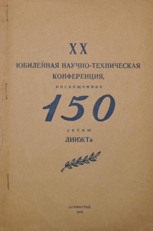 Брошюра. XX Юбилейная научно-техническая конференция, посвященная 150-летию ЛИИЖТа.