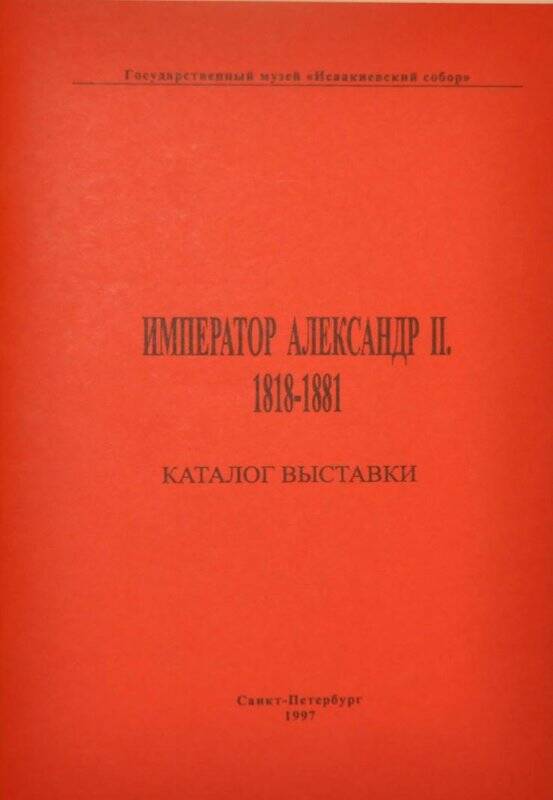 Каталог выставки. Император Александр II. 1818-1881