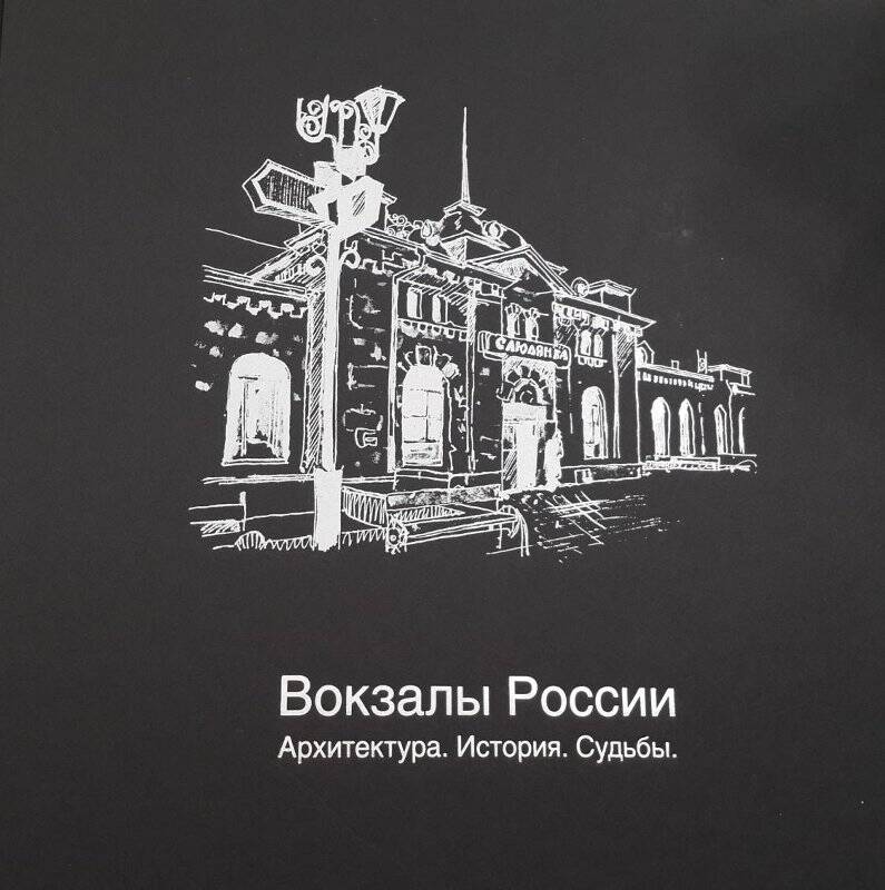 Книга - альбом. Вокзалы России. Архитектура. История. Судьбы.