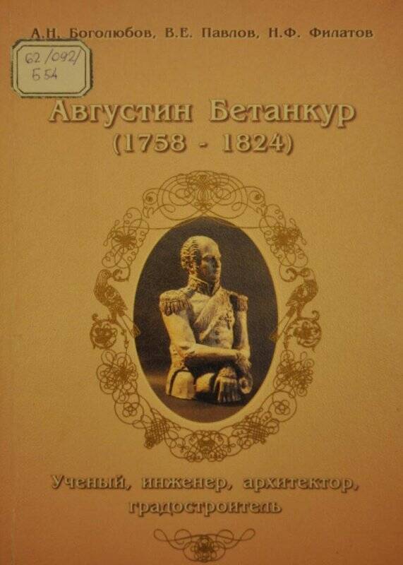 Книга. Августин Бетанкур (1758-1824) Учёный, инженер, архитектор, градостроитель