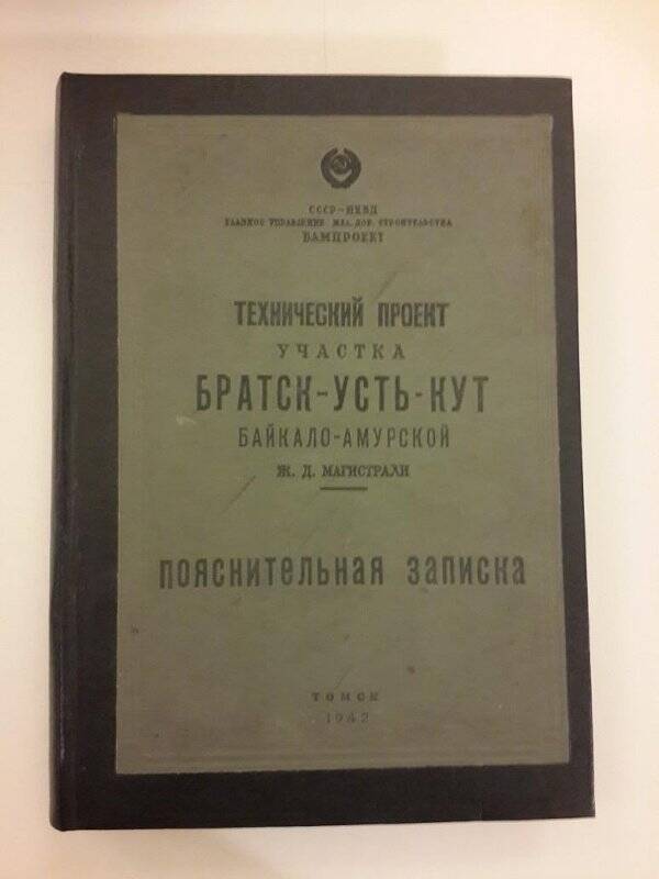 Книга. Технический проект участка Братск-Усть-Кут Байкало-Амурской железнодорожная магистрали