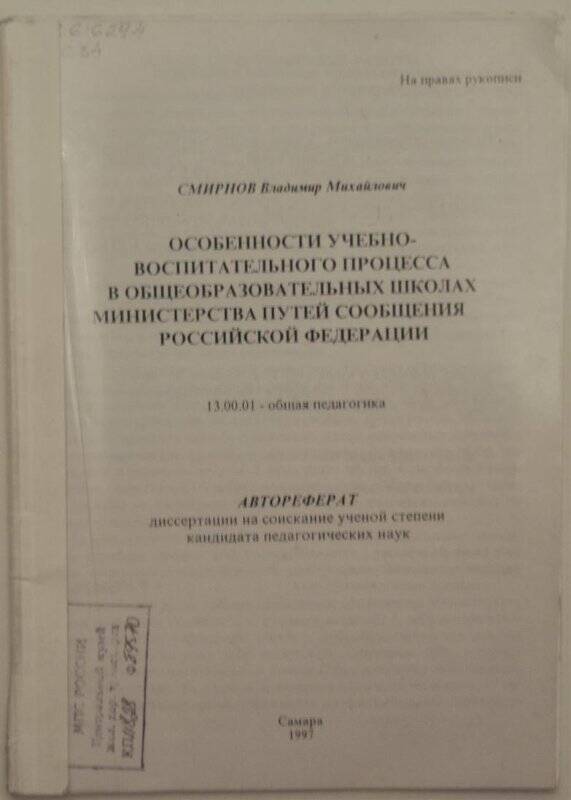 Брошюра. Особенности учебно-воспитательного процесса в общеобразовательных школах МПС РФ