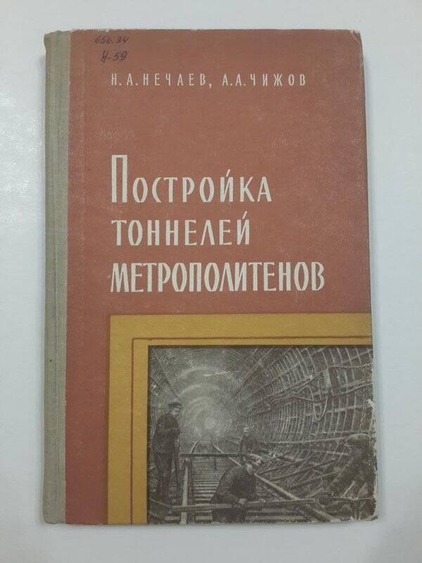 Книга. Постройка тоннелей метрополитенов