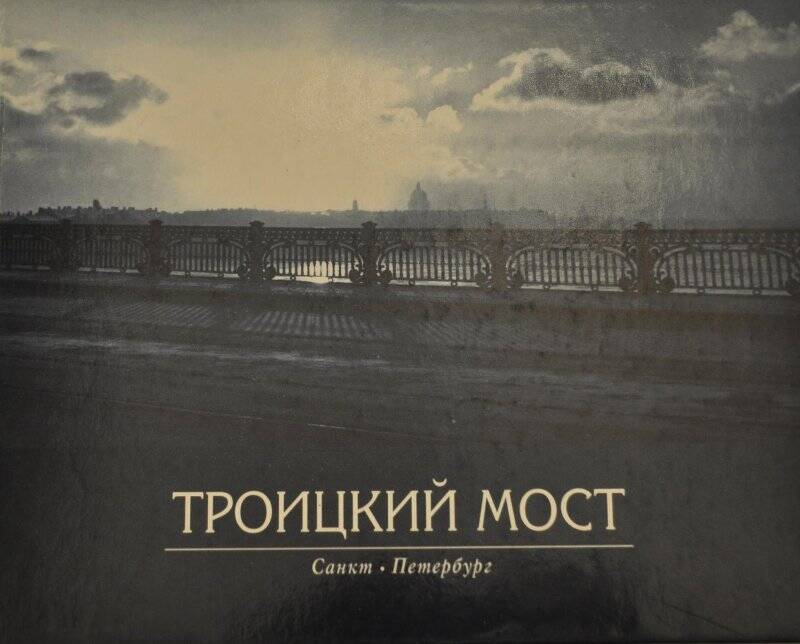 Книга. Троицкий мост