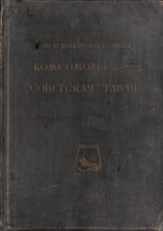 технический проект. Технический проект железнодорожной линии Комсомольск-Советская Гавань