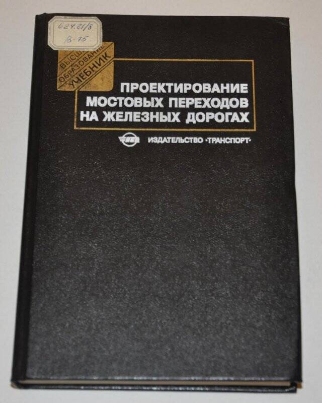 Учебник. Проектирование мостовых переходов на железных дорогах