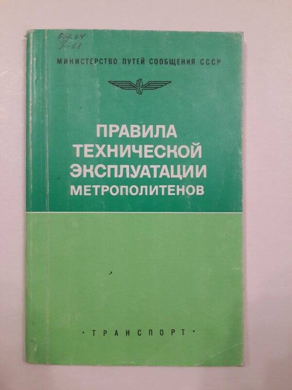 Брошюра. Правила технической эксплуатации метрополитенов.