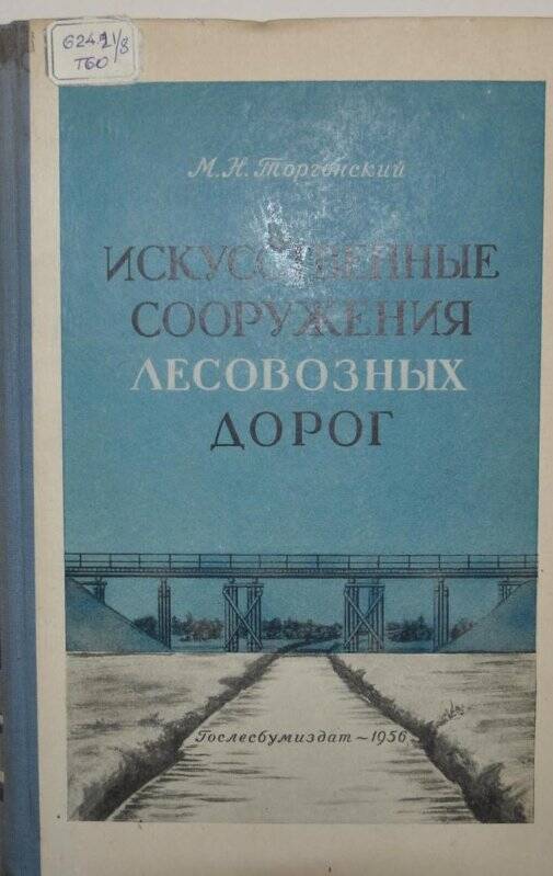 Книга. Искусственные сооружения лесовозных дорог