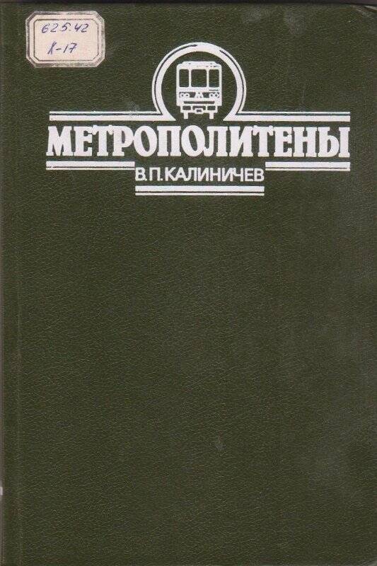 Книга. Метрополитены