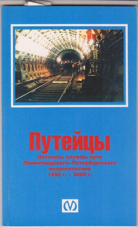 Книга. Путейцы. Летопись службы пути Ленинградского-Петербургского метрополитена. 1955 г.-2000 г.