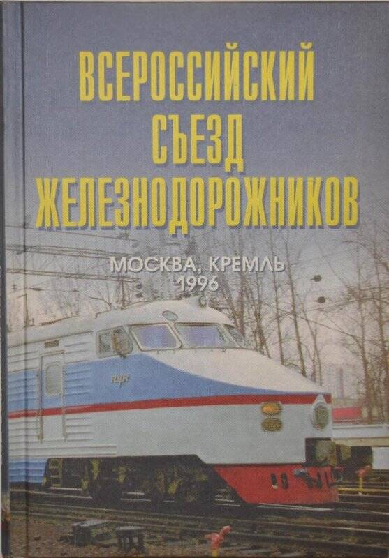 Книга. Всероссийский съезд железнодорожников