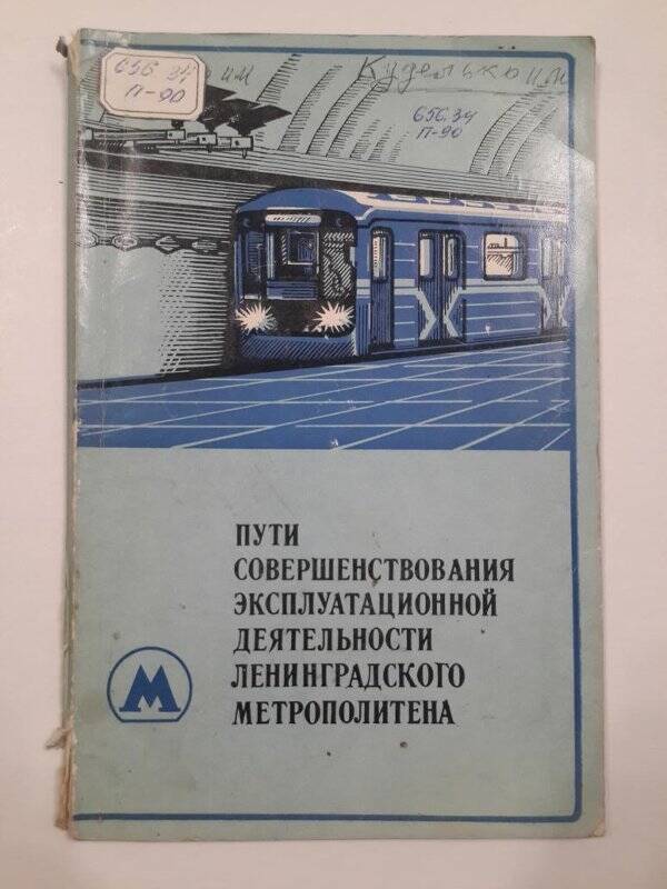 Сборник. Пути совершенствования эксплуатационной деятельности ленинградского метрополитена