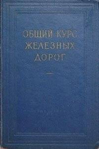 Книга. Общий курс железных дорог