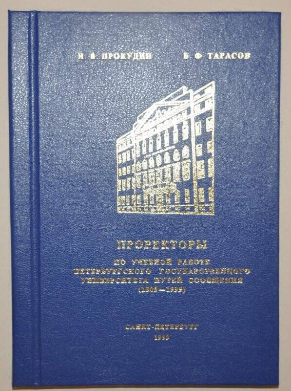 Книга. Проректоры по учебной работе ПГУПС (1809-1999)