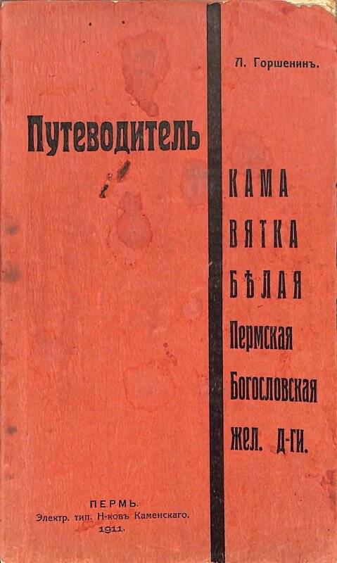 Книга. Путеводитель Кама Вятка Белая Пермская и Уральская ж. д-ги