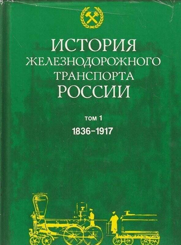 Книга. История железнодорожного транспорта России 1836-1917