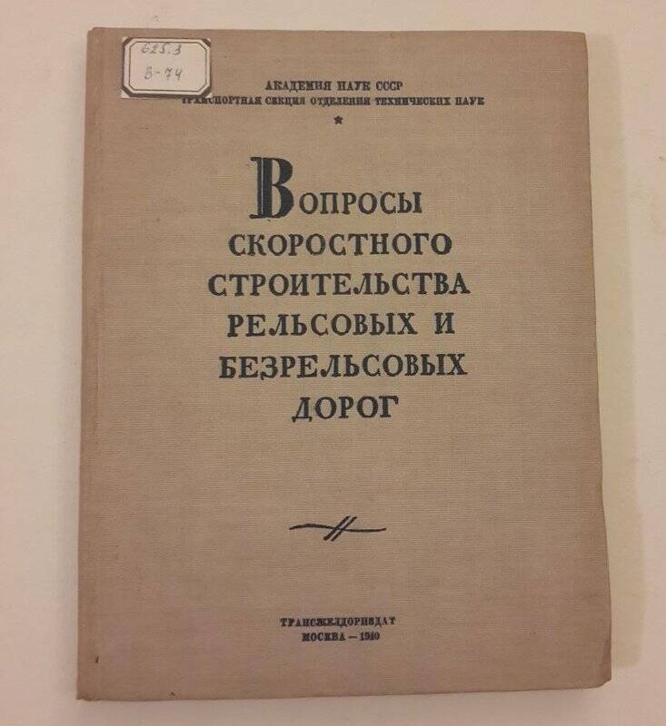 Труды. Вопросы скоростного строительства рельсовых и безрельсовых дорог