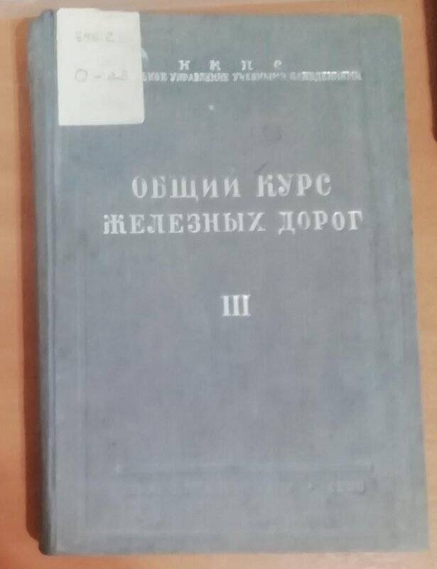 Учебное пособие. Общий курс железных дорог.